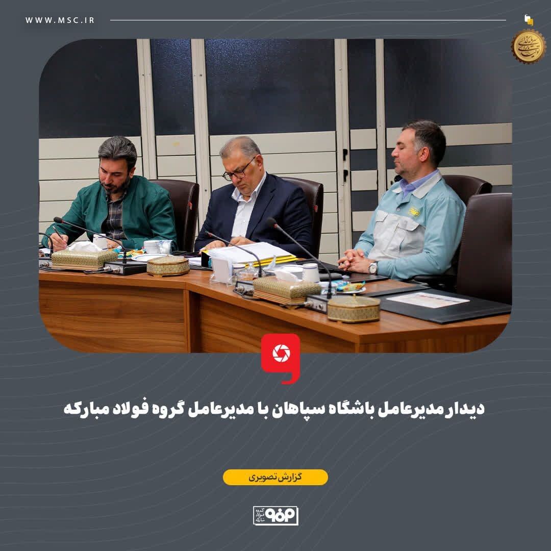 دیدار مدیرعامل باشگاه سپاهان با مدیرعامل گروه فولاد مبارکه