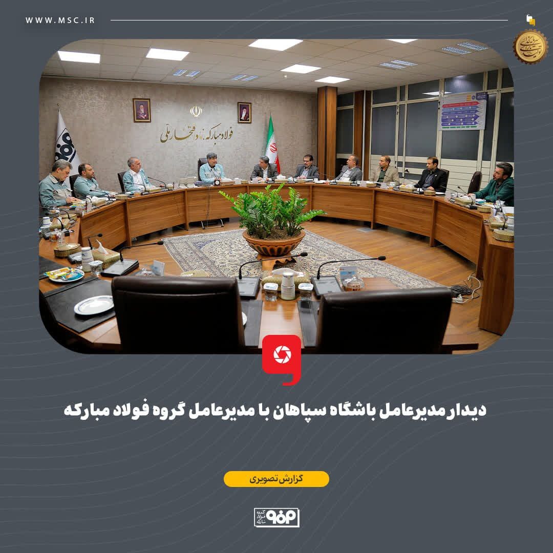 دیدار مدیرعامل باشگاه سپاهان با مدیرعامل گروه فولاد مبارکه