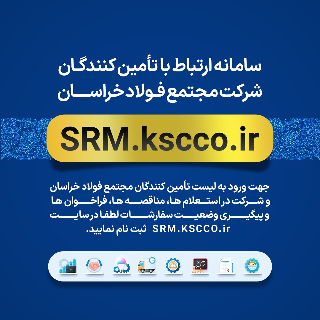 روند افزایشی ثبتنام تأمینکنندگان بومی در فولاد خراسان روند افزایشی ثبتنام تأمینکنندگان بومی در فولاد خراسان