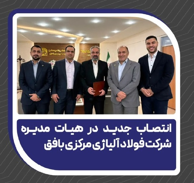انتصاب جدید در هیات مدیره شرکت فولاد آلیاژی مرکزی بافق