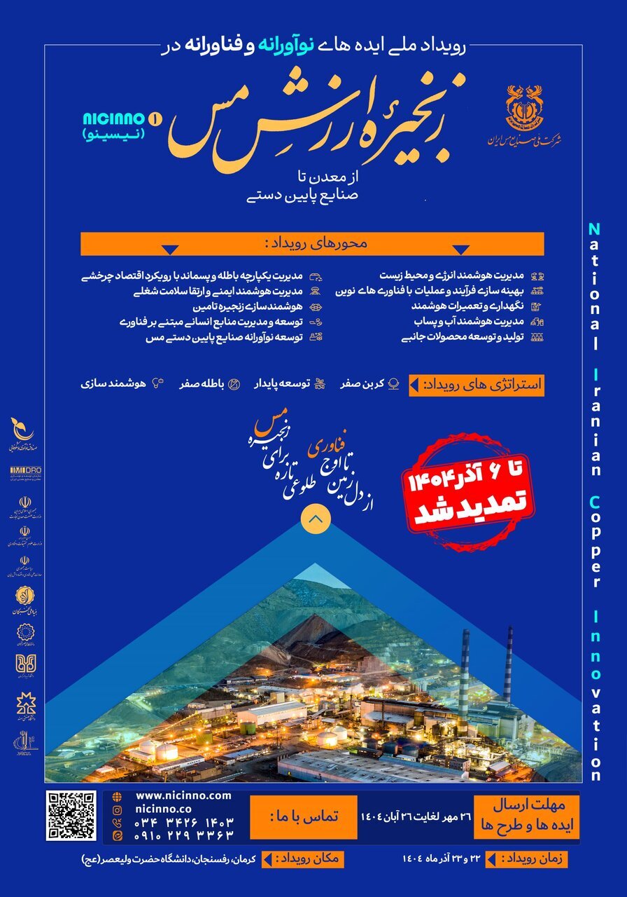 تمدید مهلت شرکت در رویداد ملی «ایدههای نوآورانه و فناورانه در زنجیره ارزش مس» تمدید مهلت شرکت در رویداد ملی «ایدههای نوآورانه و فناورانه در زنجیره ارزش مس»