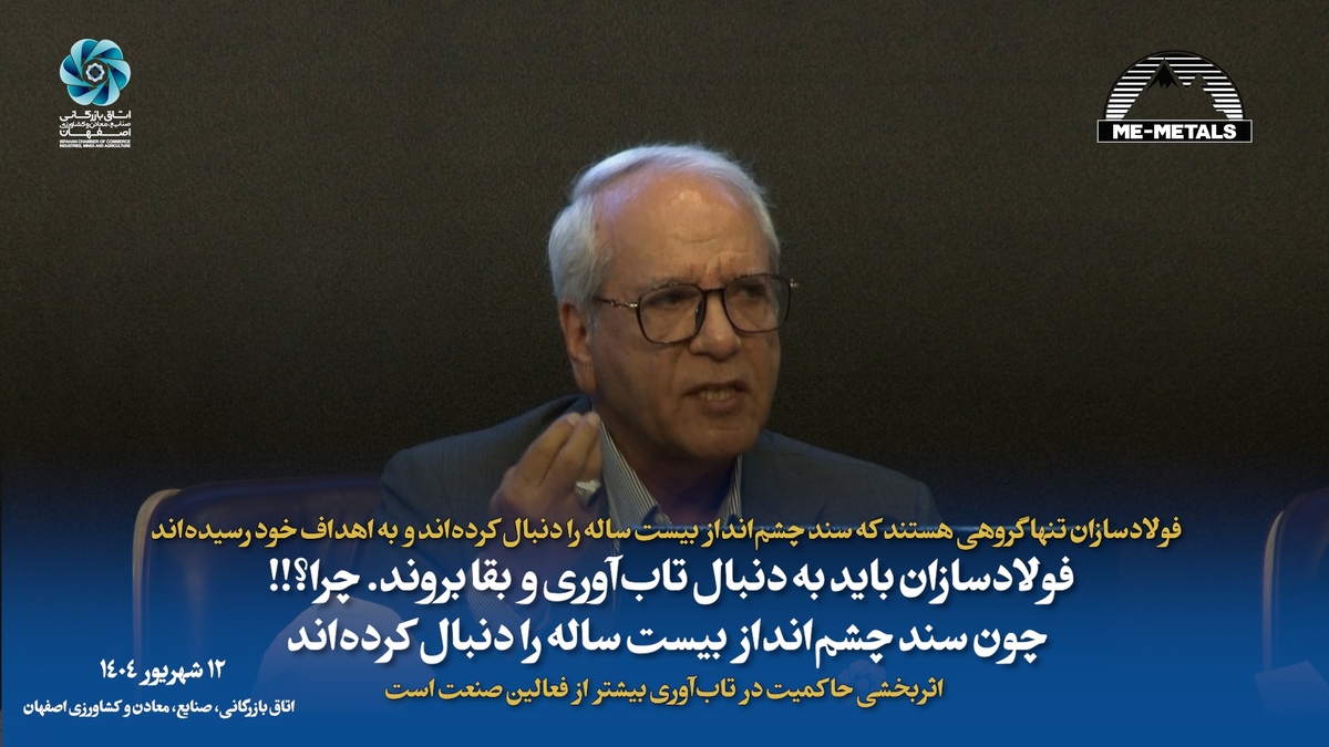 فولادسازان تنها گروهی هستند که سند چشم‌انداز بیست ساله را دنبال کرده‌اند و به اهداف خود رسیده‌اند/ فولادسازان باید به دنبال تاب‌آوری و بقا بروند. چرا؟ چون سند چشم‌انداز بیست ساله را دنبال کرده‌اند/ اثربخشی حاکمیت در تاب‌آوری بیشتر از فعالین صنعت است