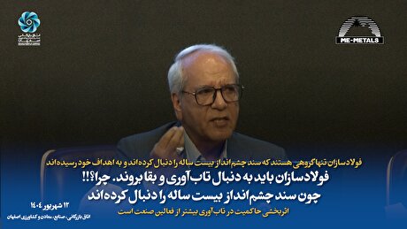 فولادسازان تنها گروهی هستند که سند چشم‌انداز بیست ساله را دنبال کرده‌اند و به اهداف خود رسیده‌اند/ فولادسازان باید به دنبال تاب‌آوری و بقا بروند. چرا؟ چون سند چشم‌انداز بیست ساله را دنبال کرده‌اند/ اثربخشی حاکمیت در تاب‌آوری بیشتر از فعالین صنعت است
