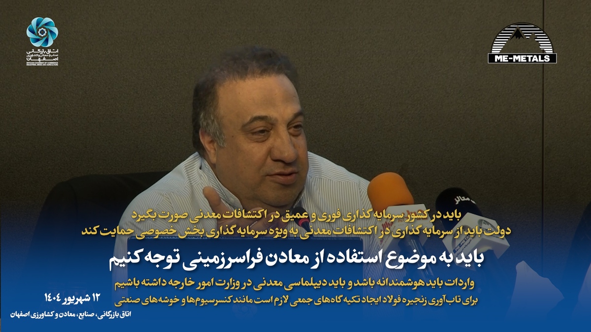 باید در کشور سرمایه‌گذاری فوری و عمیق در اکتشافات معدنی صورت بگیرد/ دولت باید از سرمایه‌گذاری در اکتشافات معدنی به ویژه سرمایه‌گذاری بخش خصوصی حمایت کند/باید به موضوع استفاده از معادن فراسرزمینی توجه کنیم/ واردات باید هوشمندانه باشد و باید دیپلماسی معدنی در وزارت امور خارجه داشته باشیم