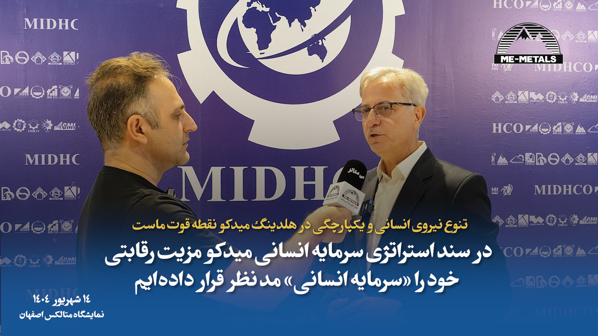 مزیت رقابتی میدکو سرمایه انسانی آن است/ کلید موفقیت آینده صنعت فولاد، سرمایه انسانی جوان و با انگیزه است