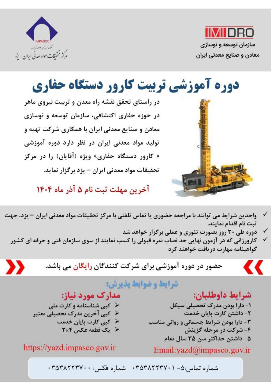 آغاز ثبتنام دوره آموزشی تربیت کارور دستگاه حفاری آغاز ثبتنام دوره آموزشی تربیت کارور دستگاه حفاری