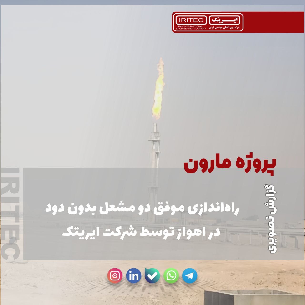 راهاندازی موفق دو مشعل بدون دود در اهواز توسط شرکت ایریتک راهاندازی موفق دو مشعل بدون دود در اهواز توسط شرکت ایریتک