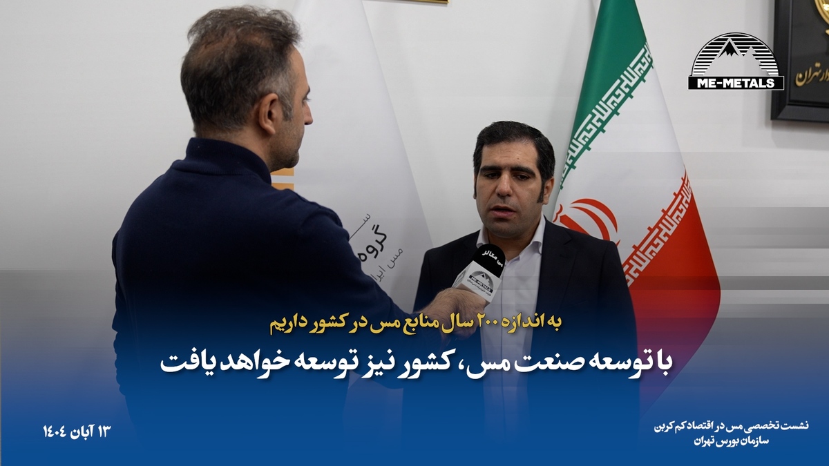 به اندازه ۲۰۰ سال منابع مس در کشور داریم/ با توسعه صنعت مس، کشور نیز توسعه خواهد یافت