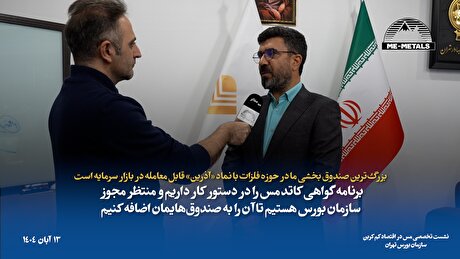 بزرگ‌ترین صندوق بخشی ما در حوزه فلزات با نماد «آذرین» قابل معامله در بازار سرمایه است/ برنامه گواهی کاتد مس را در دستور کار داریم و منتظر مجوز سازمان بورس هستیم تا آن را به صندوق‌هایمان اضافه کنیم