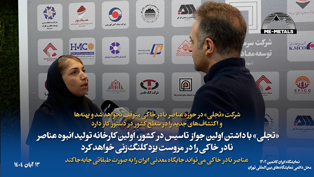 شرکت «تجلی» در حوزه عناصر نادر خاکی متوقف نخواهد شد و پهنه‌ها و اکتشاف‌های جدید را در سطح کشور در دستور کار دارد/ «تجلی» با داشتن اولین جواز تاسیس در کشور، اولین کارخانه تولید انبوه عناصر نادر خاکی را در مروست یزد کلنگ‌زنی خواهد کرد/ عناصر نادر خاکی می‌تواند جایگاه معدنی ایران را به صورت طبقاتی جابه‌جا کند