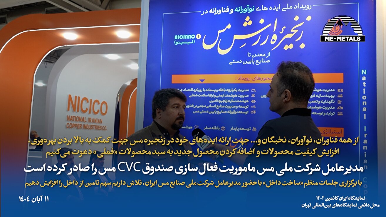 از همه فناوران، نوآوران، نخبگان و ... جهت ارائه ایده‌های خود در زنجیره مس جهت کمک به بالا بردن بهره‌وری، افزایش کیفیت محصولات و اضافه کردن محصول جدید به سبد محصولات «فملی» دعوت می‌کنیم/ مدیرعامل شرکت ملی مس ماموریت فعال‌سازی صندوق CVC مس را صادر کرده است/ با برگزاری جلسات منظم 