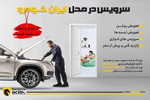 کاهش تردد‌های غیرضروری شهروندان با سرویس در محل ایران‌خودرو