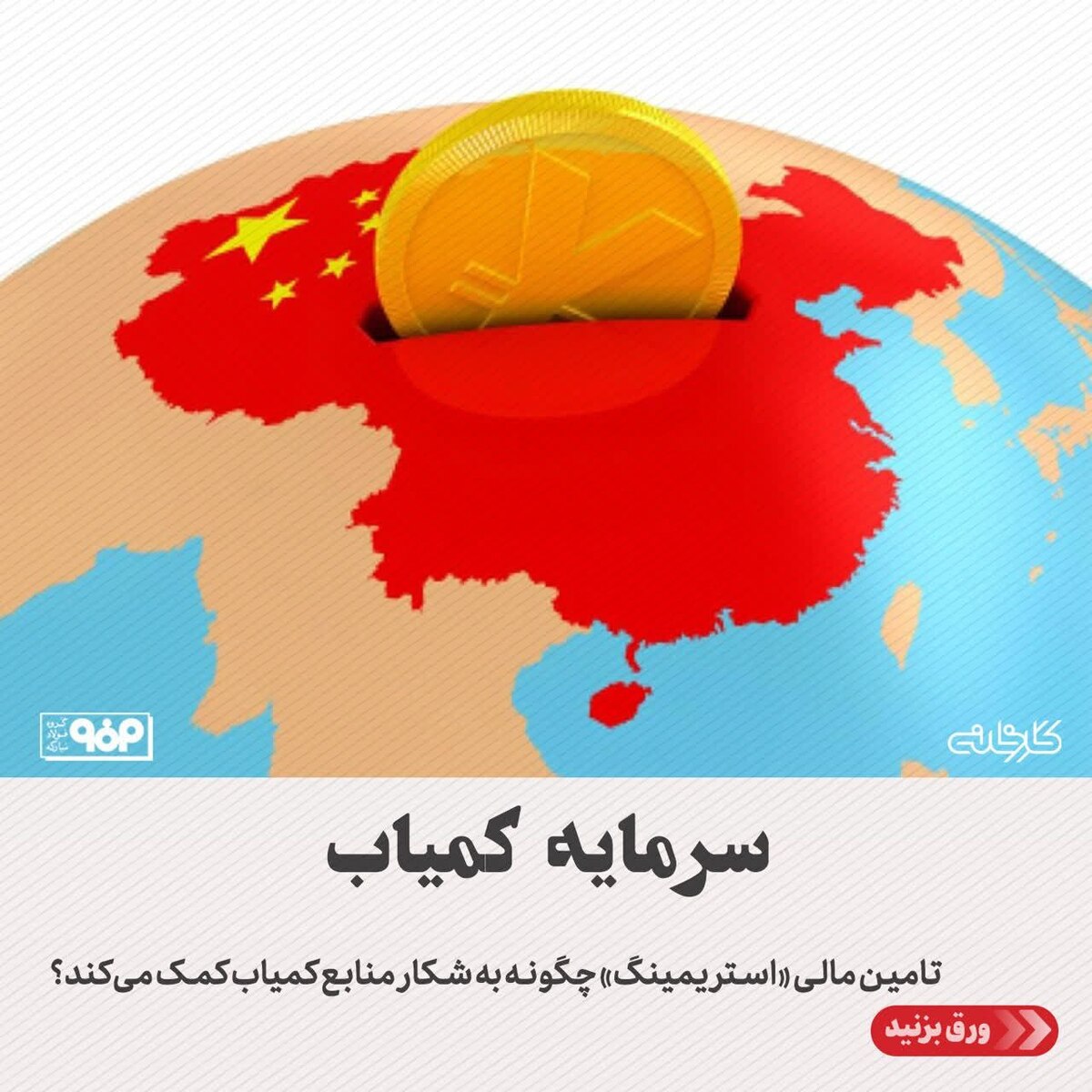 تامین مالی «استریمینگ» چگونه به شکار منابع کمیاب کمک می‌کند؟