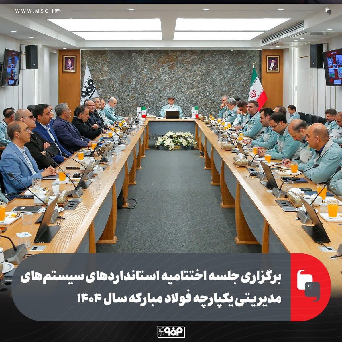 برگزاری جلسه اختتامیه استاندارد‌های سیستم‌های مدیریتی یکپارچه فولاد مبارکه سال ۱۴۰۴