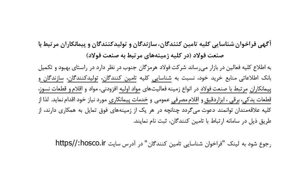 آگهی فراخوان شناسایی کلیه تامینکنندگان، سازندگان و تولیدکنندگان و پیمانکاران مرتبط با صنعت فولاد (در کلیه زمینههای مرتبط به صنعت فولاد) آگهی فراخوان شناسایی کلیه تامینکنندگان، سازندگان و تولیدکنندگان و پیمانکاران مرتبط با صنعت فولاد (در کلیه زمینههای مرتبط به صنعت فولاد)