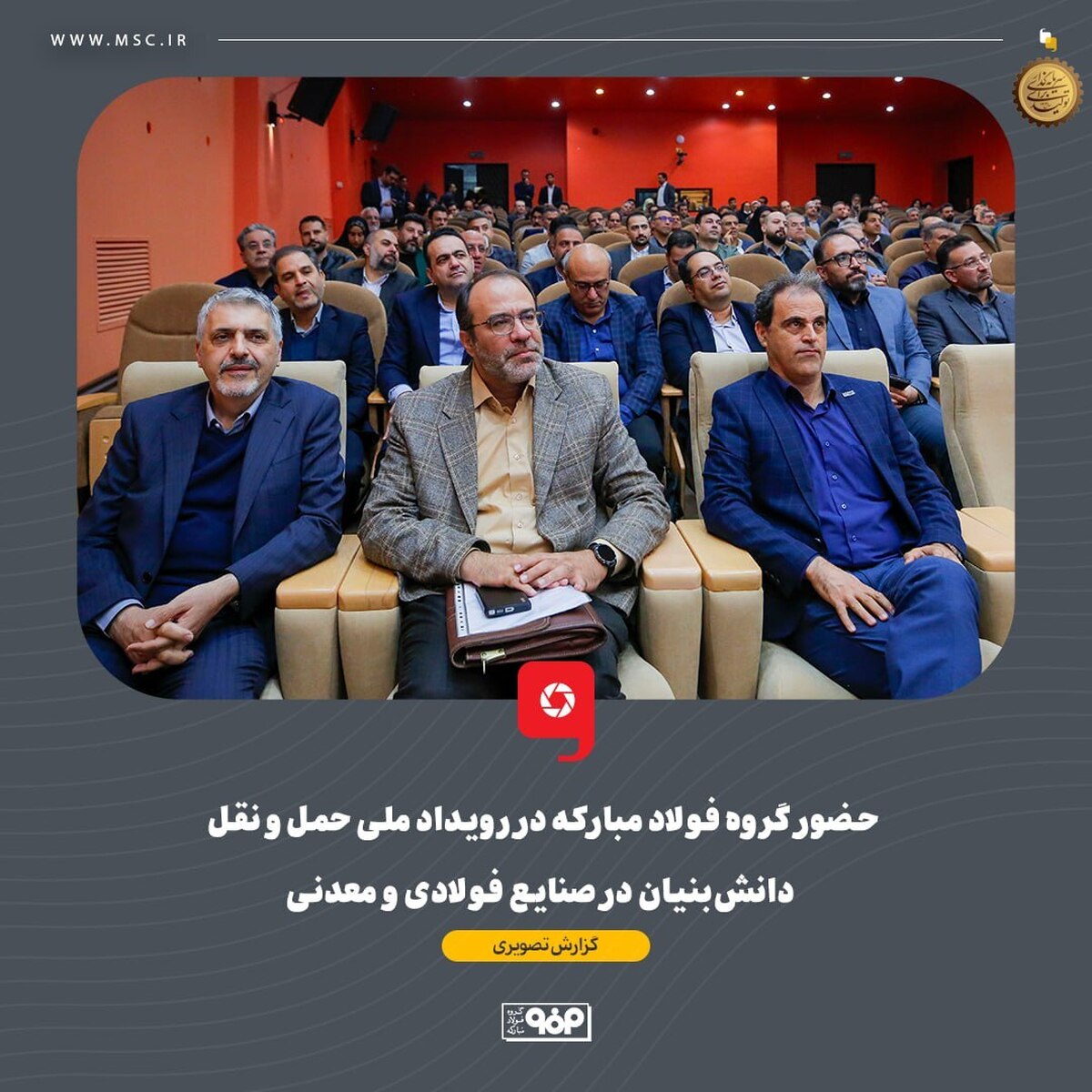 حضور گروه فولاد مبارکه در رویداد ملی حمل‌ونقل دانش‌بنیان در صنایع فولادی و معدنی
