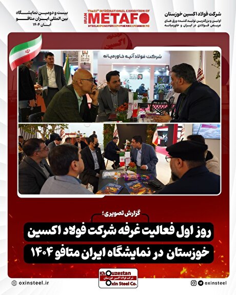 گزارش تصویری از اولین روز فعالیت غرفه شرکت فولاد اکسین خوزستان در نمایشگاه ایران متافو ۱۴۰۴