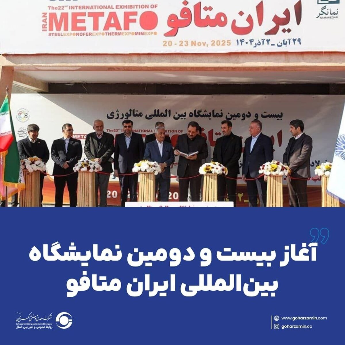 آغاز بیست‌ودومین نمایشگاه بین‌المللی ایران متافو با حضور شرکت معدنی و صنعتی گهرزمین
