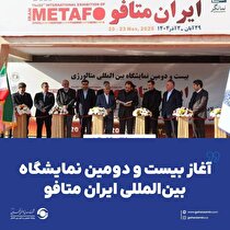 آغاز بیست‌ودومین نمایشگاه بین‌المللی ایران متافو با حضور شرکت معدنی و صنعتی گهرزمین