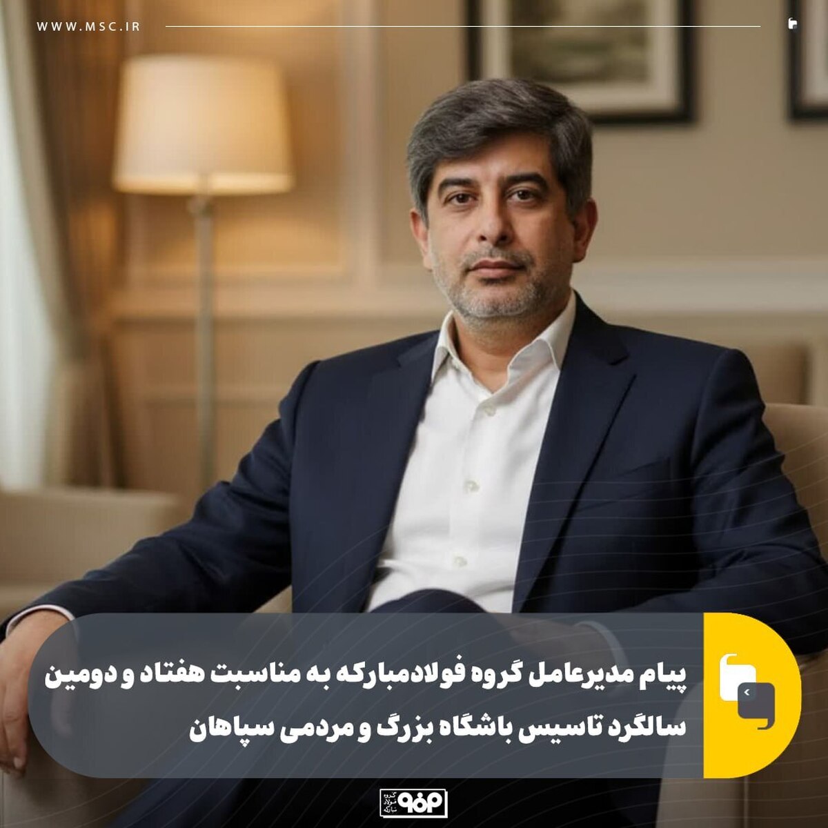 پیام مدیرعامل گروه فولاد مبارکه به مناسبت هفتادودومین سالگرد تاسیس باشگاه بزرگ و مردمی سپاهان