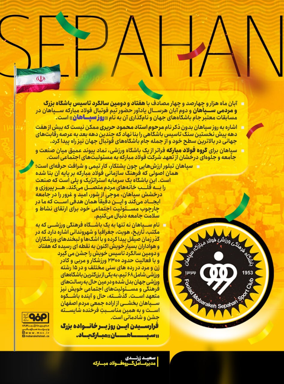 پیام مدیرعامل گروه فولاد مبارکه به مناسبت هفتادودومین سالگرد تاسیس باشگاه بزرگ و مردمی سپاهان