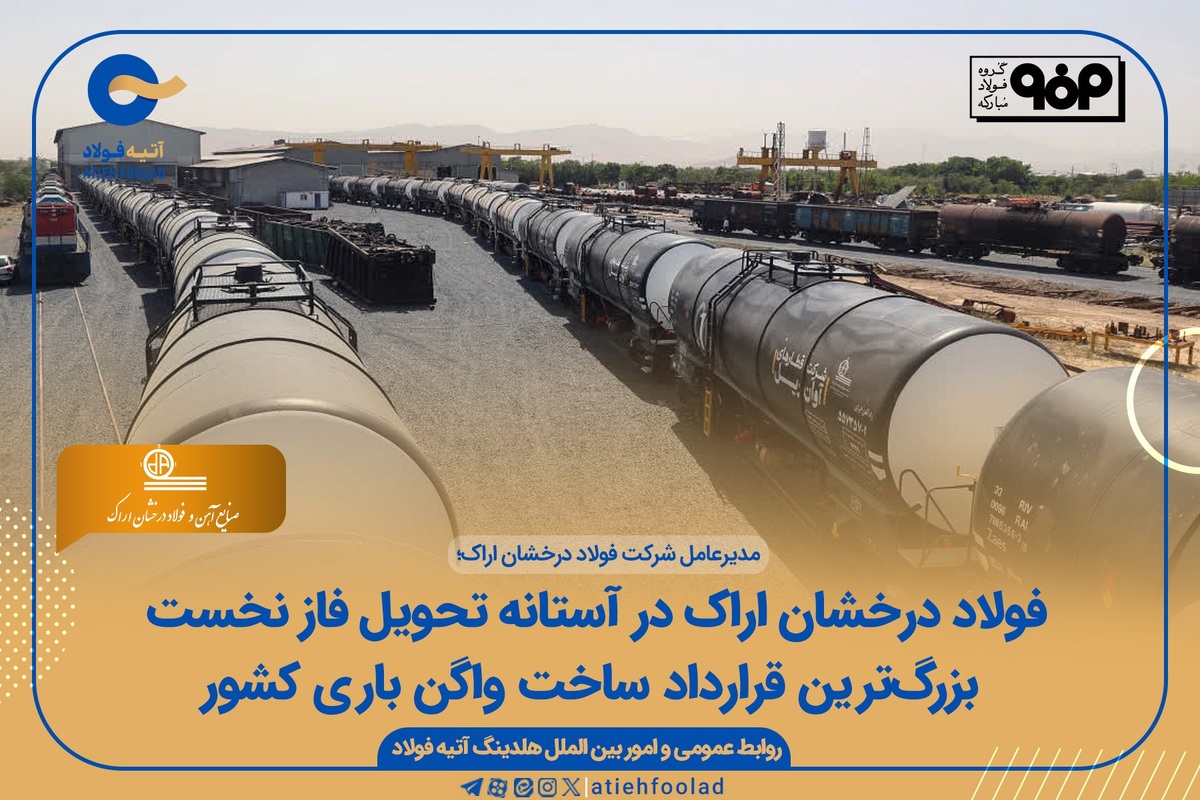 فولاد درخشان اراک در آستانه تحویل فاز نخست بزرگ‌ترین قرارداد ساخت واگن باری کشور