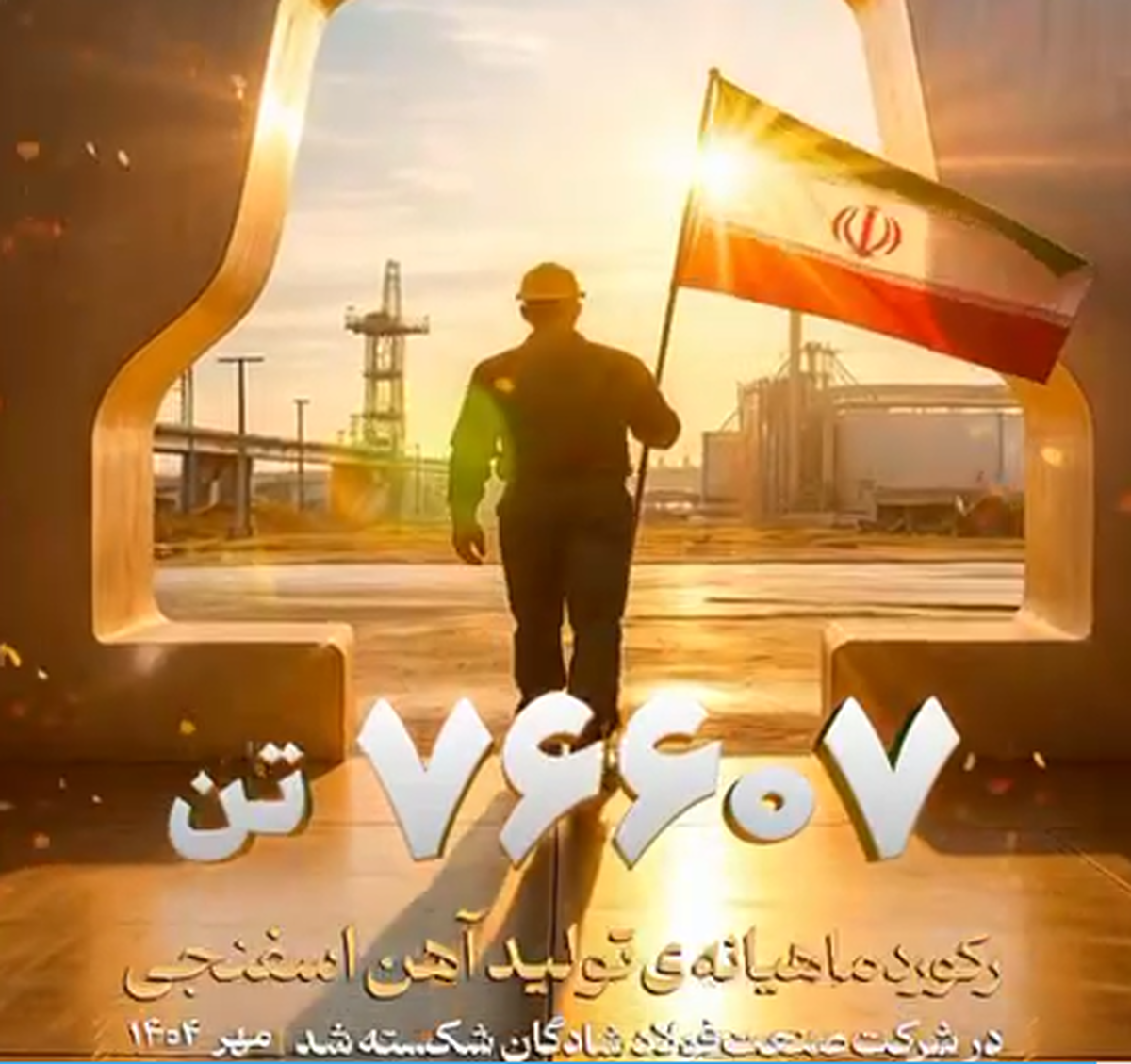 فولاد شادگان رکورد تولید آهن اسفنجی را در مهرماه ۱۴۰۴ ثبت کرد
