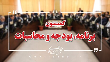 بررسی عملکرد شش‌ماهه اول بودجه ۱۴۰۴ با حضور مسوولین سازمان برنامه و بودجه و خزانه‌داری کل