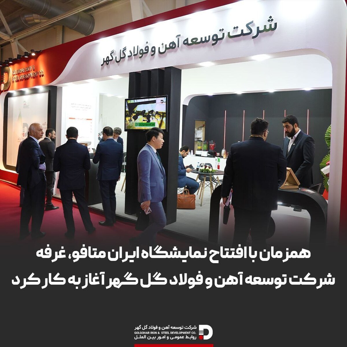 حضور پررنگ شرکت توسعه آهن و فولاد گل‌گهر در بیست‌ودومین نمایشگاه ایران متافو
