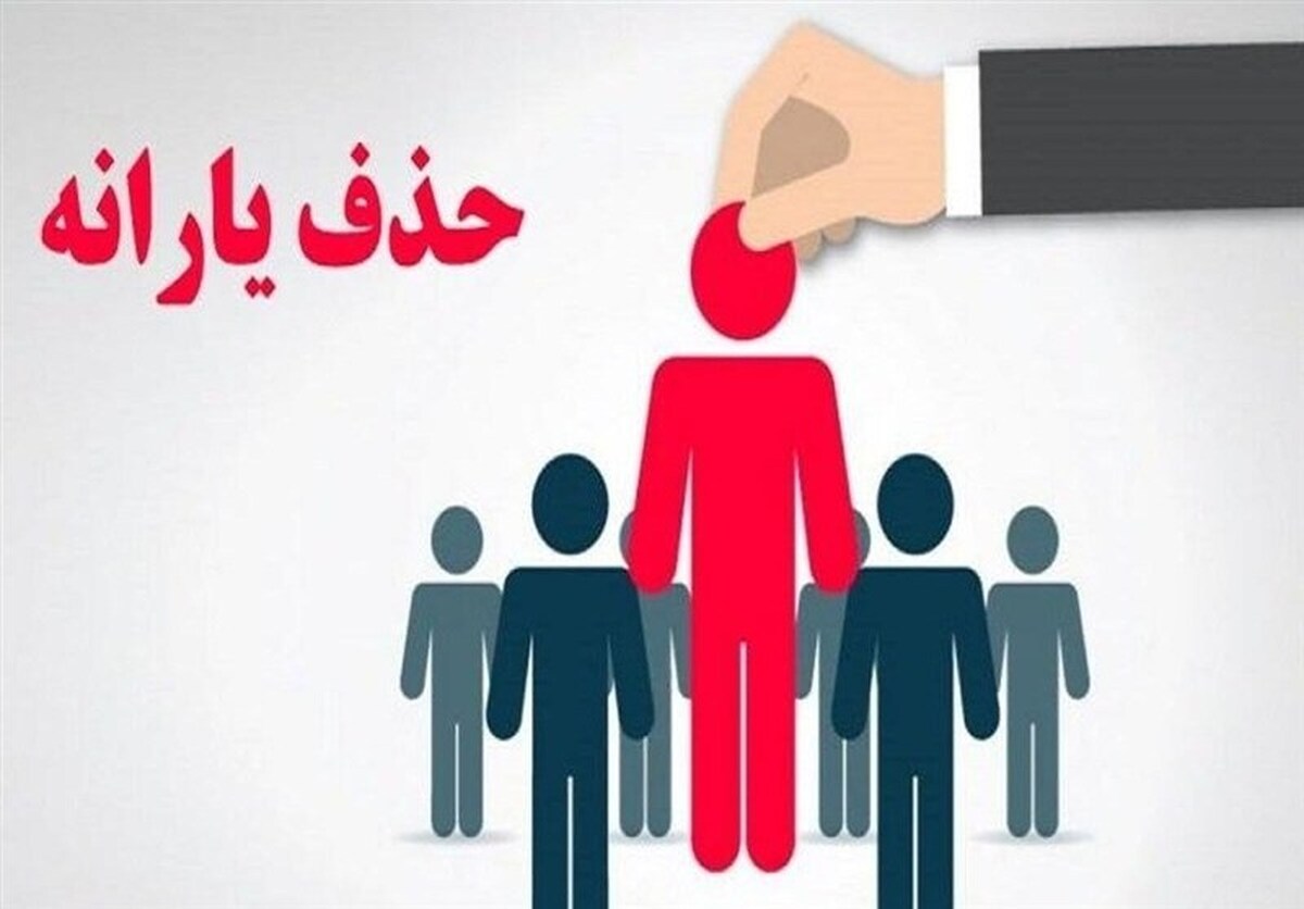 حذف ۴۳۸ هزار نفر از فهرست یارانه نقدی در آبان