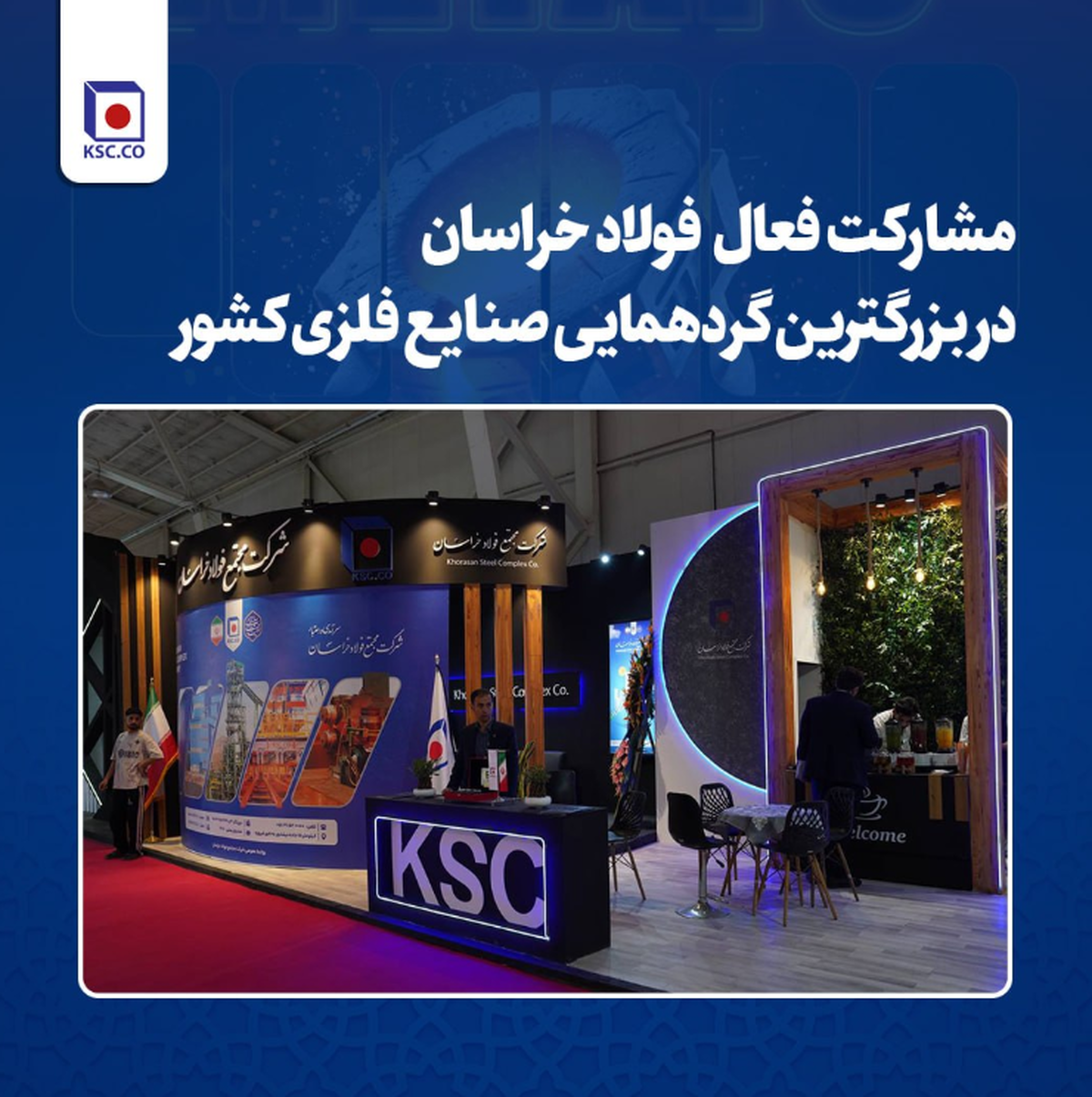 مشارکت فعال فولاد خراسان در بزرگترین گردهمایی صنایع فلزی کشور