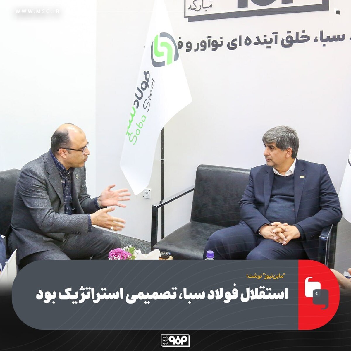 استقلال فولاد سبا، تصمیمی استراتژیک بود