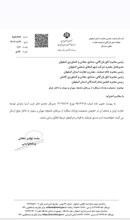 ممنوعیت صادرات میلگرد به عراق از شلمچه، ابوفلوس، سومار، مندلی، مهران و زرباطیه