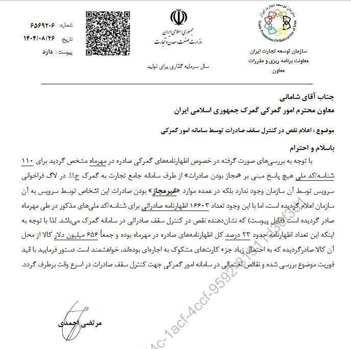 افشای ۶۵۶ میلیون دلار صادرات با «مجوزهای ردشده»؛ رد پای کارتهای اجارهای دوباره پیدا شد؟ افشای ۶۵۶ میلیون دلار صادرات با «مجوزهای ردشده»؛ رد پای کارتهای اجارهای دوباره پیدا شد؟