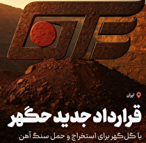 قرارداد جدید «حگهر» با گل‌گهر برای استخراج و حمل سنگ آهن