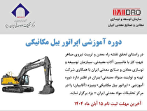 آغاز ثبت‌نام دوره آموزش کارور بیل مکانیکی