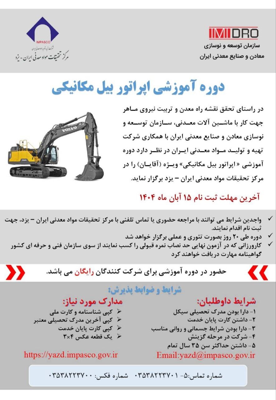 آغاز ثبتنام دوره آموزش کارور بیل مکانیکی آغاز ثبتنام دوره آموزش کارور بیل مکانیکی