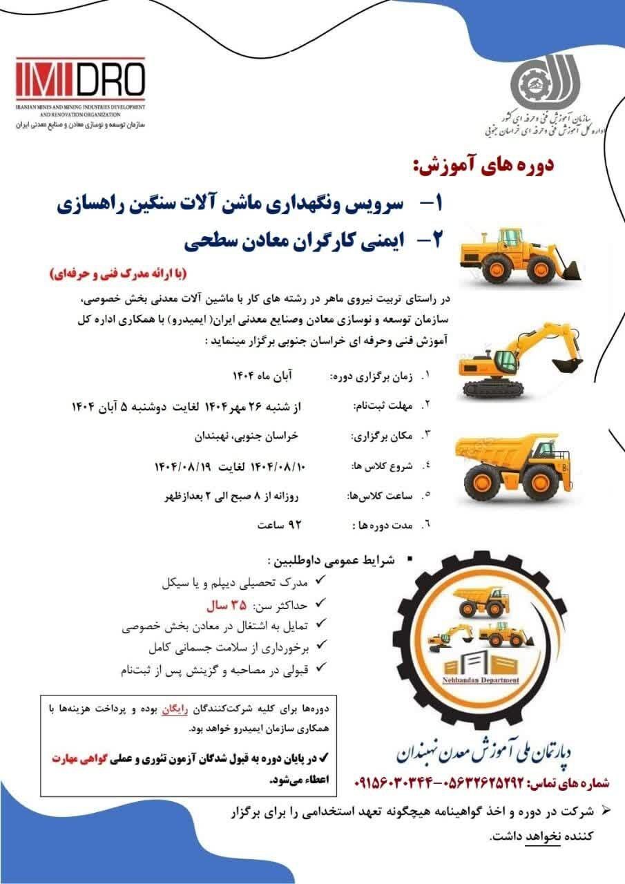 ثبت‌نام دو دوره آموزشی «خدمات نگه‌داری ماشین‌آلات» و «ایمنی کارگران معادن»