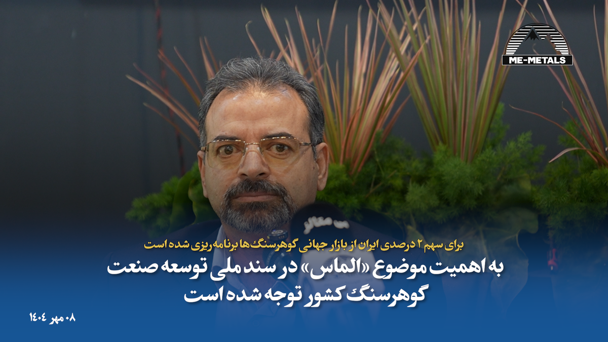واردات گوهرسنگ خام آزاد شد/ برای سهم ۲ درصدی ایران از بازار جهانی گوهرسنگ‌ها برنامه‌ریزی شده است/ به اهمیت موضوع «الماس» در سند ملی توسعه صنعت گوهرسنگ کشور توجه شده است