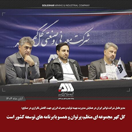 گل‌گهر مجموعه‌ای منظم، پرتوان و همسو با برنامه‌های توسعه کشور است