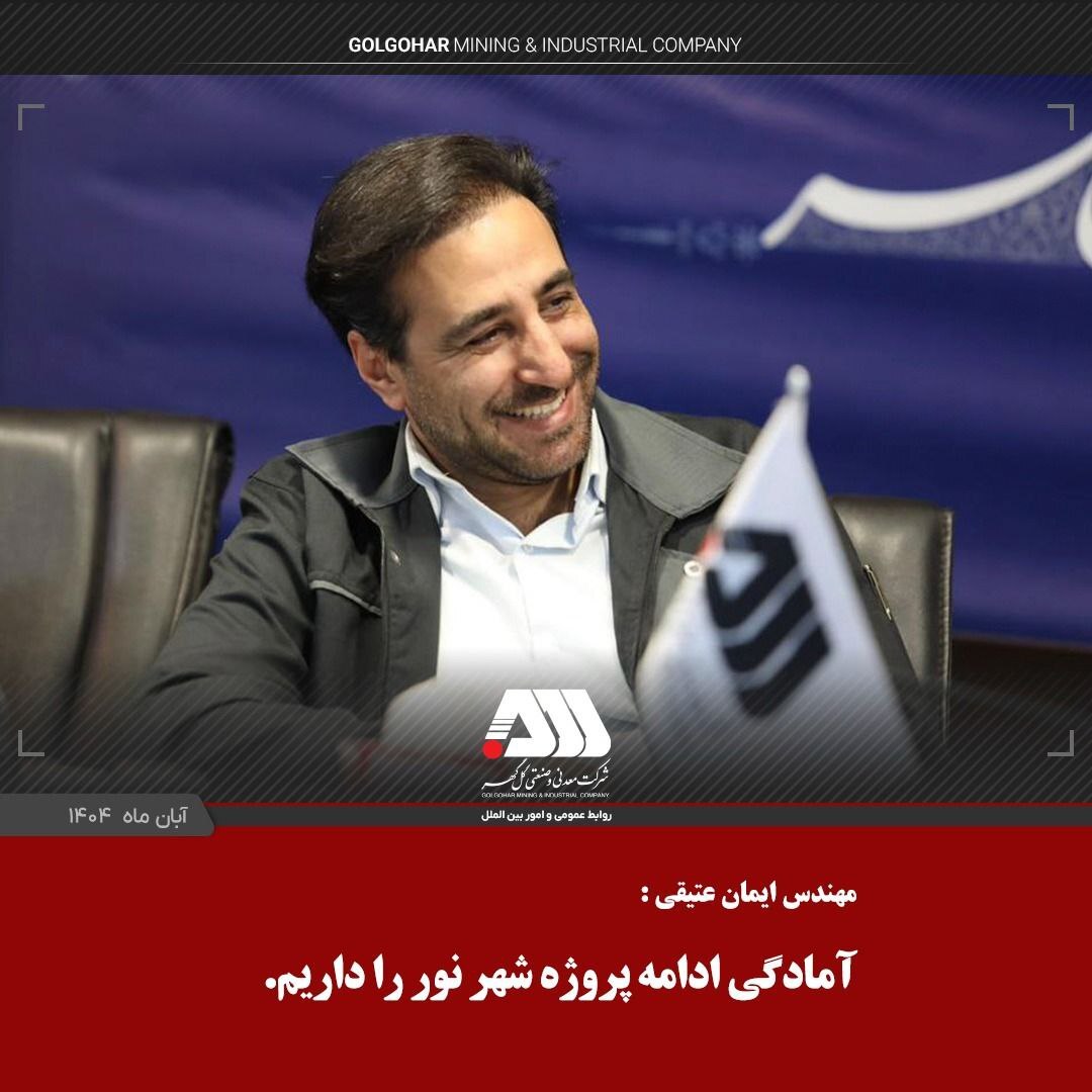 گل‌گهر مجموعه‌ای منظم، پرتوان و همسو با برنامه‌های توسعه کشور است