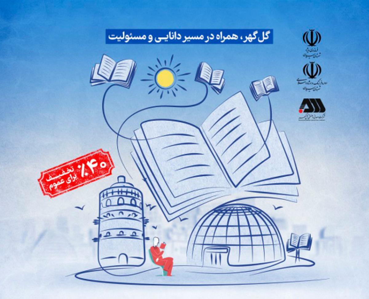 برگزاری چهارمین نمایشگاه بزرگ کتاب گل‌گهر و نمایشگاه مسوولیت‌های اجتماعی منطقه گل‌گهر