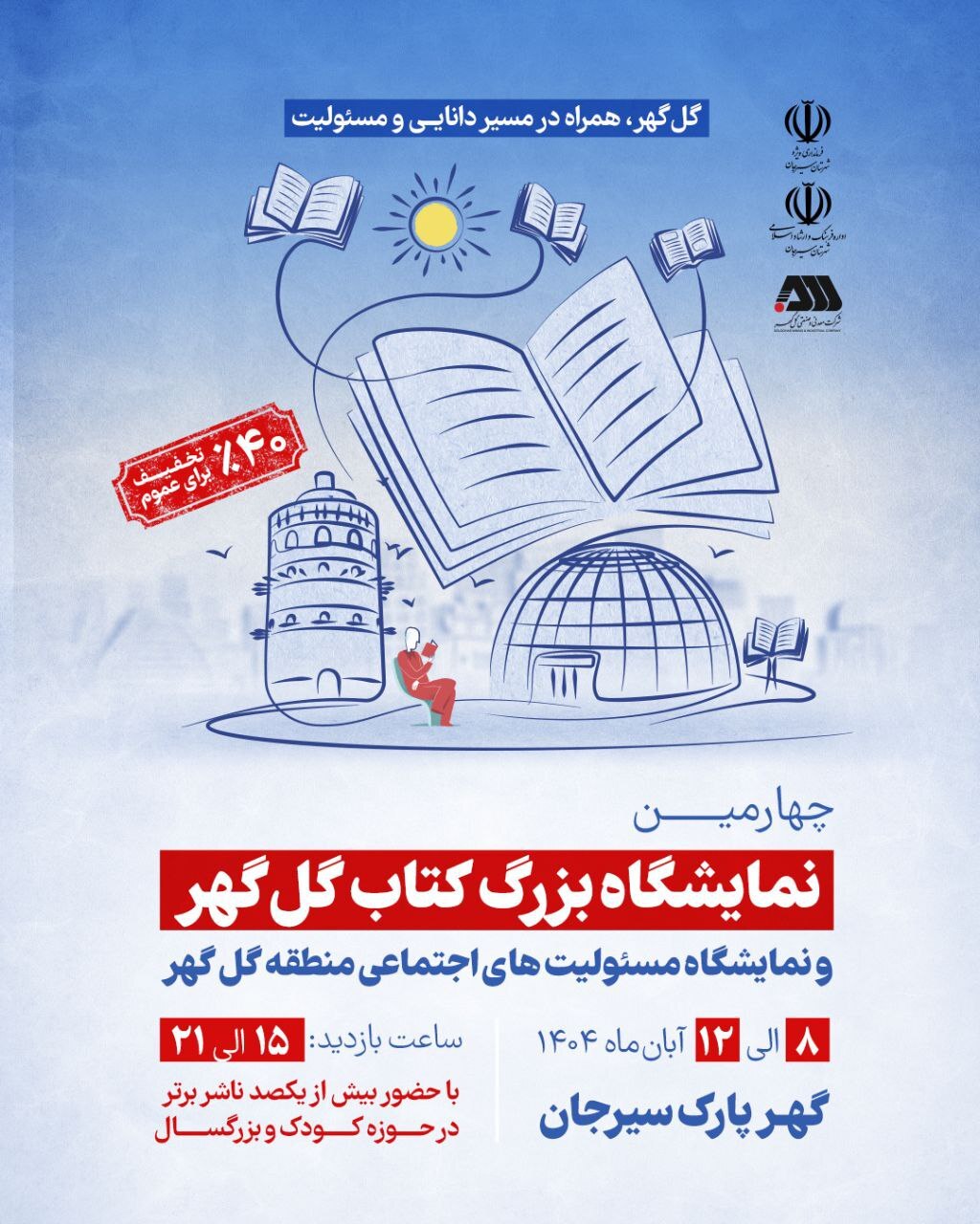 برگزاری چهارمین نمایشگاه بزرگ کتاب گل‌گهر و نمایشگاه مسوولیت‌های اجتماعی منطقه گل‌گهر