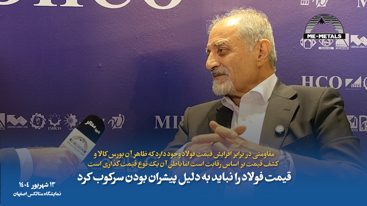 مقاومتی در برابر افزایش قیمت فولاد وجود دارد که ظاهر آن بورس کالا و کشف قیمت بر اساس رقابت است اما باطن آن یک نوع قیمت‌گذاری است/ قیمت فولاد را نباید به دلیل پیشران بودن سرکوب کرد