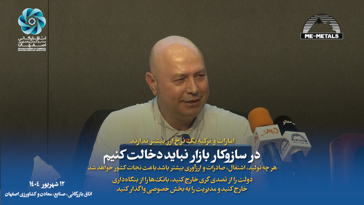 امارات و ترکیه یک نرخ ارز بیشتر ندارند/ در سازوکار بازار نباید دخالت کنیم/ هر چه تولید، اشتغال، صادرات و ارزآوری بیشتر باشد باعث نجات کشور خواهد شد/ دولت را از تصدی‌گری خارج کنید، بانک‌ها را از بنگاه‌داری خارج کنید و مدیریت را به بخش خصوصی واگذار کنید