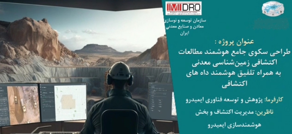 نخستین سکوی ملی داده‌محور اکتشافی رونمایی می‌شود