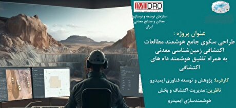 نخستین سکوی ملی داده‌محور اکتشافی رونمایی می‌شود