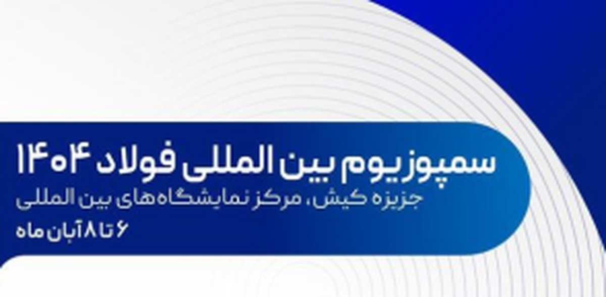 حضور مدیرعامل شرکت آهن و فولاد ارفع در پنل تخصصی صنعت فولاد