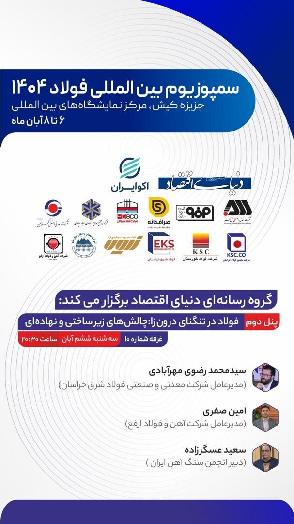 حضور مدیرعامل شرکت آهن و فولاد ارفع در پنل تخصصی صنعت فولاد حضور مدیرعامل شرکت آهن و فولاد ارفع در پنل تخصصی صنعت فولاد