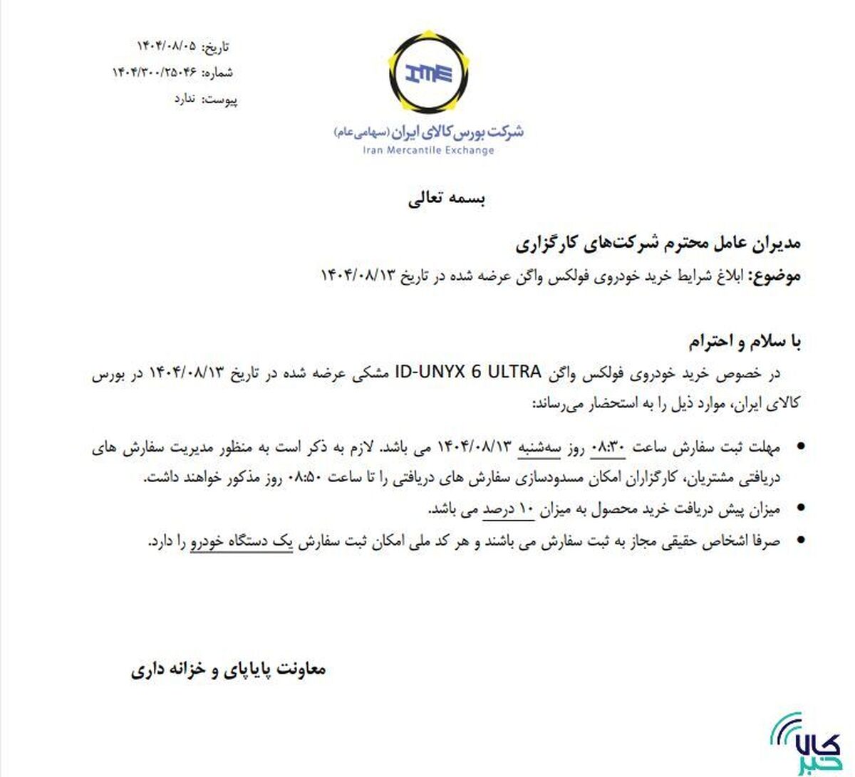 ابلاغ شرایط خرید خودروی فولکس واگن ID-UNYX